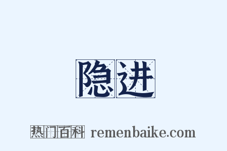 隐进是什么意思的图片